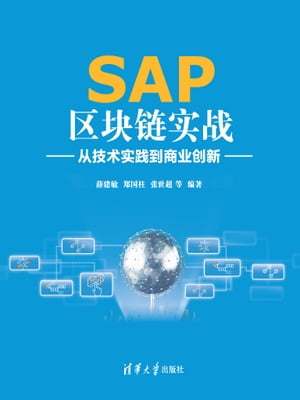 SAP区块链实战：从技术实践到商业创新