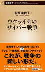 ウクライナのサイバー戦争（新潮新書）【電子書籍】[ 松原実穂子 ]