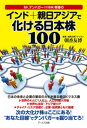 Mr.テンバガー(10倍株)朝香のインド＋親日アジアで化ける日本株100【電子書籍】 朝香友博