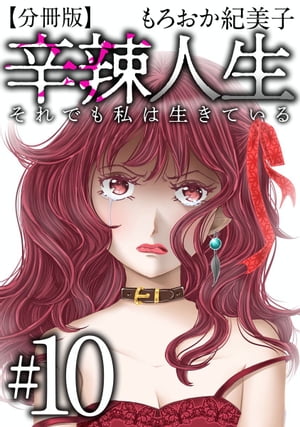 辛辣人生〜それでも私は生きている〜　分冊版10【電子書籍】[ もろおか紀美子 ]