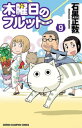 木曜日のフルット（9）【電子書籍