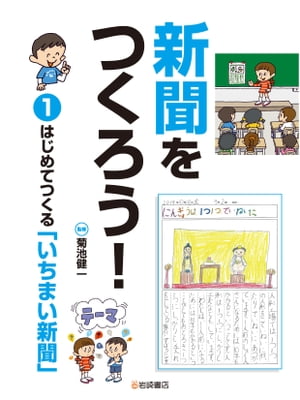 ＜p＞新聞づくりが初めてでも簡単にできる、ひとつの記事でつくる新聞。テーマの決め方や見出し、絵、文章の書き方をくわかりやすく説明。現役小学生による参考例なども紹介。＜/p＞画面が切り替わりますので、しばらくお待ち下さい。 ※ご購入は、楽天kobo商品ページからお願いします。※切り替わらない場合は、こちら をクリックして下さい。 ※このページからは注文できません。