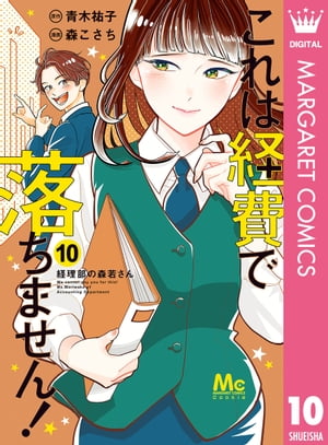 これは経費で落ちません！ ～経理部の森若さん～ 10