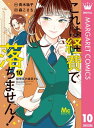 これは経費で落ちません！ ～経理部の森若さん～ 10【電子書籍】 青木祐子