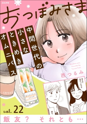 おつぼみさま 中間世代の小さなときめきオムニバス（分冊版） 【第22話】 Vol.22 飯友？ それとも…【電..
