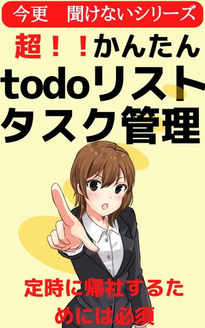 todoリスト管理 タスク管理が簡単にわかる　時間に対する考え方を変えろ 新社会人以外でも聞きたい　サラリーマンには必須の行動　女子大生もやっている