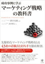 ＜p＞成功する企業は優れたマーケティング戦略を立案し、実行に移しているーー。その結果、価格競争に巻き込まれることなく、独自に高収益を上げている。また、魅力あるブランドを生み出して、多数のファンを生み出している。43社の成功事例とともに6つの戦略スキームを紹介。メーカーは消費財から生産財まで、またサービス業も網羅し、著名企業はもとより、知られざる優れた事例も掲載。＜/p＞画面が切り替わりますので、しばらくお待ち下さい。 ※ご購入は、楽天kobo商品ページからお願いします。※切り替わらない場合は、こちら をクリックして下さい。 ※このページからは注文できません。