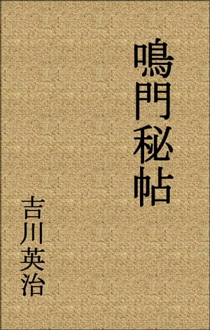 鳴門秘帖全巻（作：吉川英治）