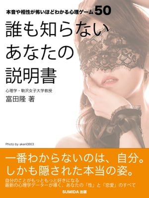 誰も知らないあなたの説明書〜本音や相性が怖いほどわかる心理ゲーム50〜