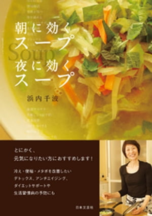 朝に効くスープ　夜に効くスープ【電子書籍】[ 浜内千波 ]のサムネイル