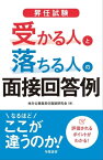 昇任試験　受かる人と落ちる人の面接回答例【電子書籍】[ 地方公務員昇任面接研究会 ]