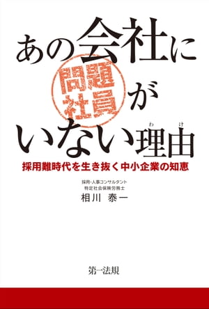 ＜p＞3,000人の採用に携わった人事のプロが、具体的なエピソードを基に採用時のミスマッチの発見から職場配置時や日常管理において留意すべきポイント、問題社員が顕在化してしまった場合の対応策を伝授する。＜/p＞画面が切り替わりますので、しばらくお待ち下さい。 ※ご購入は、楽天kobo商品ページからお願いします。※切り替わらない場合は、こちら をクリックして下さい。 ※このページからは注文できません。