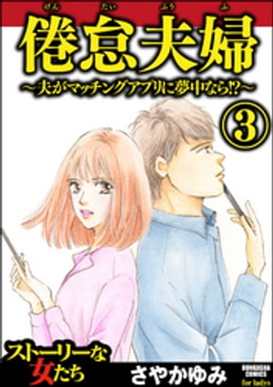 倦怠夫婦〜夫がマッチングアプリに夢中なら!?〜 （3）