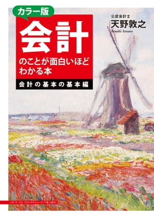 カラー版　会計のことが面白いほどわかる本＜会計の基本の基本編＞