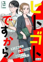 【期間限定 無料お試し版 閲覧期限2021年3月22日】ヒトゴトですから!【単話】(4)