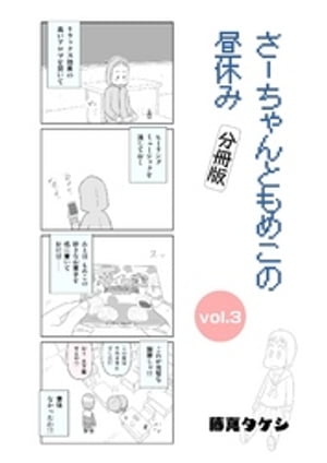 さーちゃんともめこの昼休み vol.3