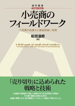 小売商のフィールドワーク【電子書籍】[ 松田温郎 ]