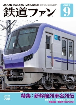 鉄道ファン2021年9月号