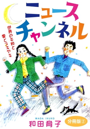 ニュースチャンネル　世界の平和と愛とスキヤキ　分冊版2 ニュースチャンネル　世界の平和と愛とスキヤキ　分冊版2【電子書籍】[ 和田育子 ]