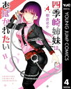 四季崎姉妹はあばかれたい 4【電子書籍】 朝倉亮介