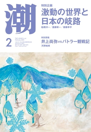 月刊「潮」2023年2月号【電子書籍】[ 潮編集部 ]