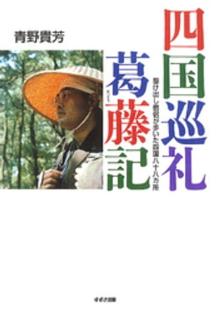 四国巡礼葛藤記 : 駆け出し僧侶が歩いた四国八十八カ所