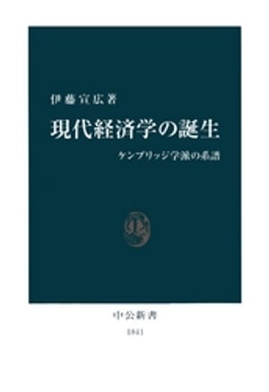 現代経済学の誕生　ケンブリッジ学派の系譜【電子書籍】[ 伊藤宣広 ]