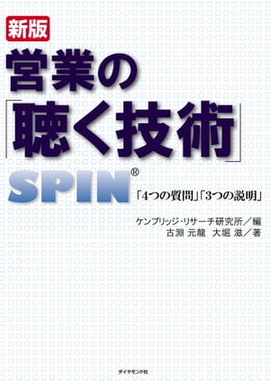 新版　営業の「聴く技術」