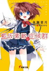 藍坂素敵な症候群【電子書籍】[ 水瀬　葉月 ]