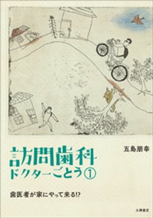 訪問歯科ドクターごとう(1): 歯医者が家にやって来る！？