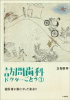 訪問歯科ドクターごとう(1): 歯医者が家にやって来る！？【電子書籍】[ 五島朋幸 ]