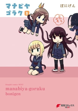 マナビヤゴラク