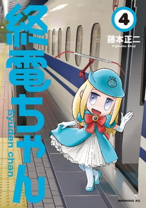 終電ちゃん（4）【電子書籍】[ 藤本正二 ]