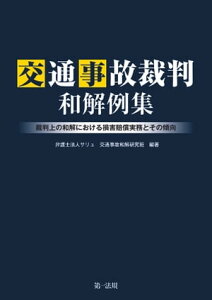 交通事故裁判和解例集ー裁判上の和解における損害賠償実務とその傾向ー【電子書籍】