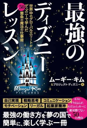 最強のディズニーレッスンーー世界中のグローバルエリートがディズニーで学んだ50箇条の魔法の仕事術