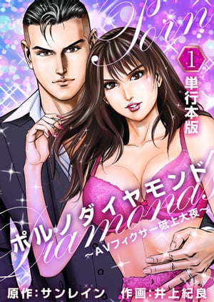 ポルノダイヤモンド～AVフィクサー砥上大夜～（単行本版）1【電子書籍】[ サンレイン ]
