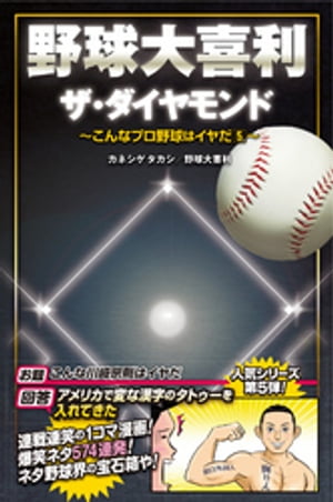 野球大喜利ザ・ダイヤモンド　こんなプロ野球はイヤだ5【電子書籍】[ カネシゲタカシ ]