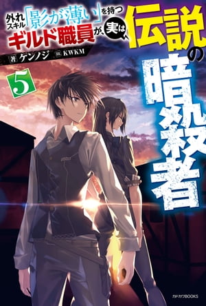外れスキル「影が薄い」を持つギルド職員が、実は伝説の暗殺者　５