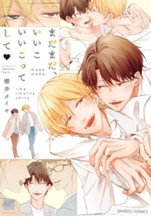 いいこいいこってして 【電子限定特典付き】