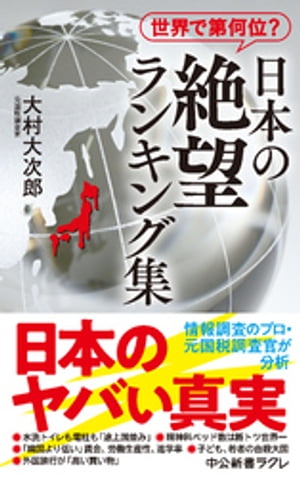 世界で第何位？　日本の絶望 ランキング集