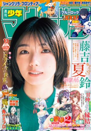 週刊少年マガジン 2024年13号[2024年2月28日発売]