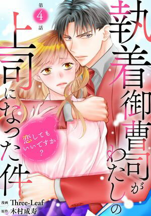 執着御曹司がわたしの上司になった件~恋してもいいですか?~