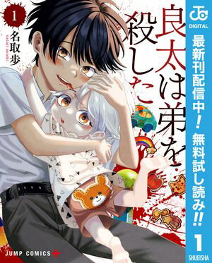 良太は弟を殺した【期間限定無料】 1