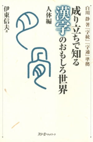 成り立ちで知る漢字のおもしろ世界 人体編〈デジタル版〉