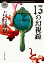 13の幻視鏡【電子書籍】[ 吉村　達也 ]