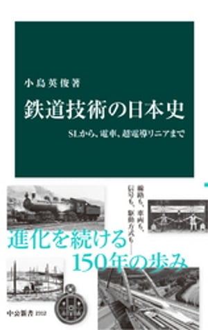 鉄道技術の日本史　ＳＬから、電車、超電導リニアまで