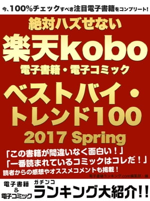 今、100％チェックすべき注目電子書籍をコンプリート！　絶対ハズせない楽天kobo電子書籍・電子コミック　ベストバイ・トレンド100　2017 Spring