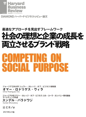 社会の理想と企業の成長を両立させるブランド戦略