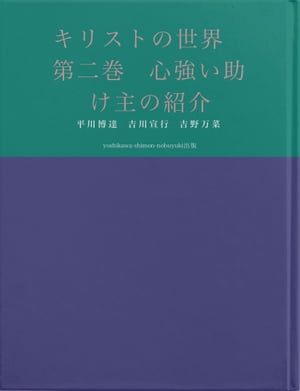 キリストの世界　第二巻　心強い助け主の紹介