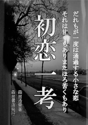 初恋一考【電子書籍】[ 森田浩章（継明） ]